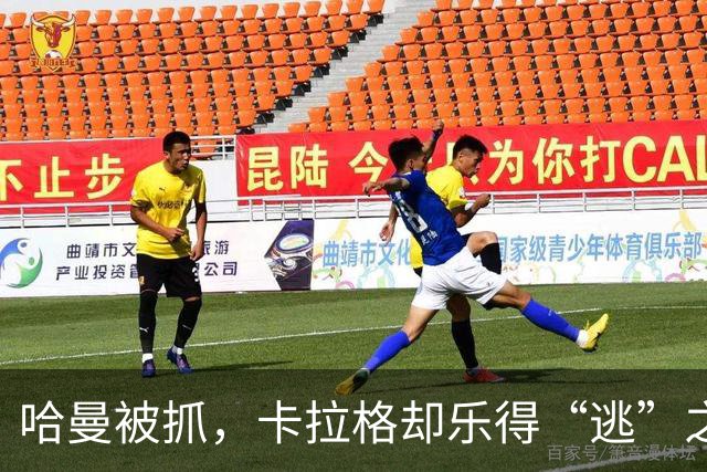 哈曼被抓，卡拉格却乐得“逃”之夭夭