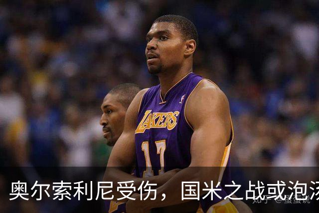 奥尔索利尼受伤，国米之战或泡汤