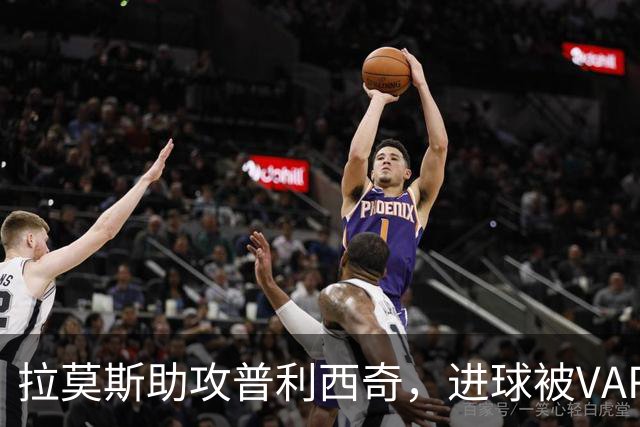 拉莫斯助攻普利西奇，进球被VAR判定越位作废