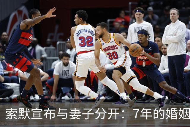 索默宣布与妻子分开：7年的婚姻走到尽头